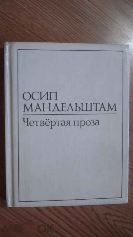 Четвёртая проза. Осип Мандельштам.  Москва. 1991 г. 