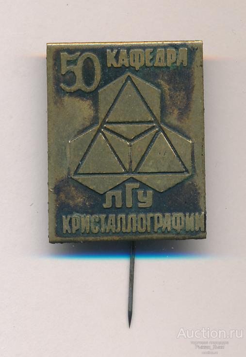 50 лет кафедра кристаллографии ЛГУ. Ленинградский государственный университет Тяжелый (020687)