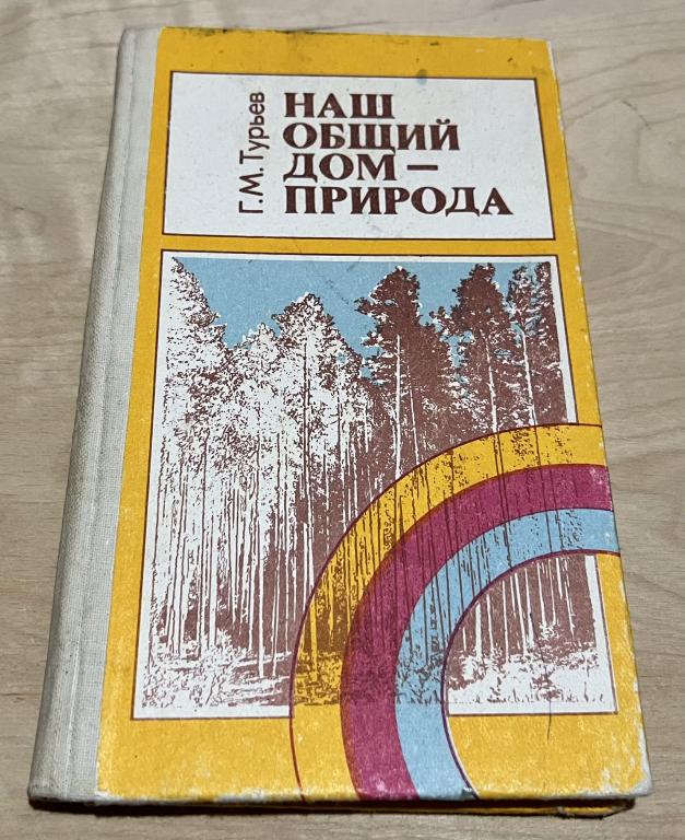 Турьев Г.М. Наш общий дом - природа