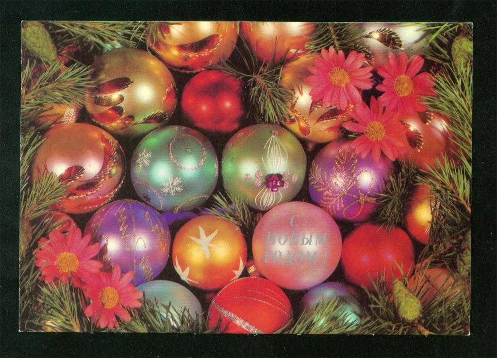 Открытка С Новым годом! 1990 Фотокомпозиция Л. Круцко чистая
