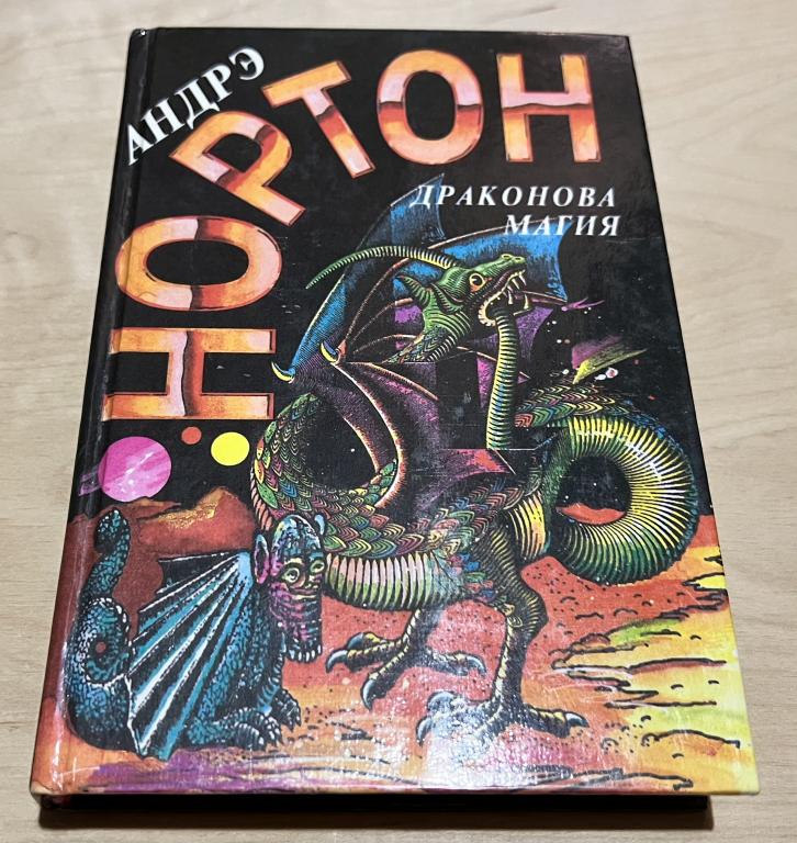 Андрэ Нортон. Драконова магия