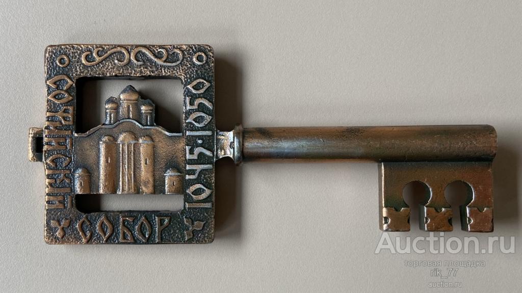 СССР. Сувенирный ключ, Великий Новгород, Софийский собор. 12,5 см