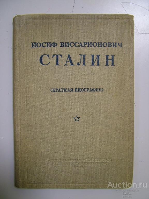 Иосиф Виссарионович Сталин. Краткая биография. 1939. РЕДКОСТЬ.  АГИТАЦИЯ !
