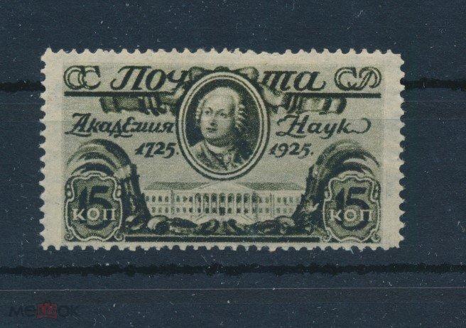 СССР 1925. 200-летие Академии наук СК 0103