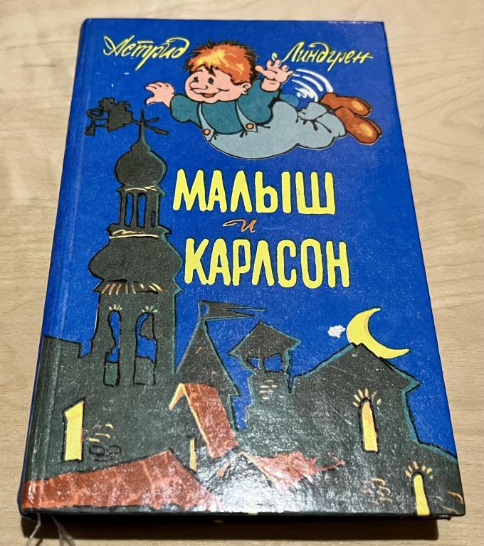 Линдгрен Астрид. Малыш и Карлсон