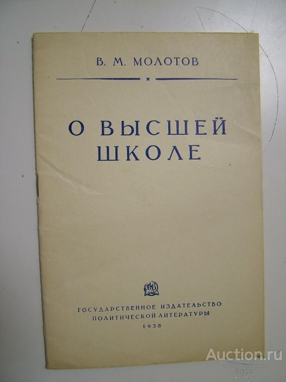 О высшей школе. Молотов 1938. АГИТАЦИЯ ПРОПАГАНДА !