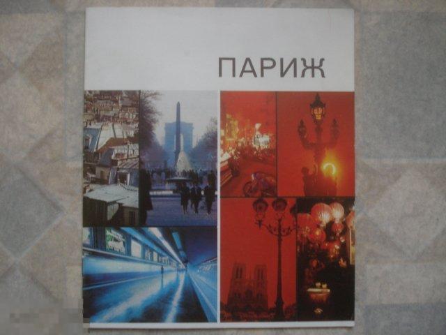 Париж. Буклет иллюстрированный "Вам нравится Париж?" 