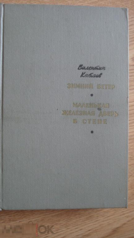 Книга "Зимний ветер. Маленькая железная дверь в стене". Валентин Катаев. 1970 г. 