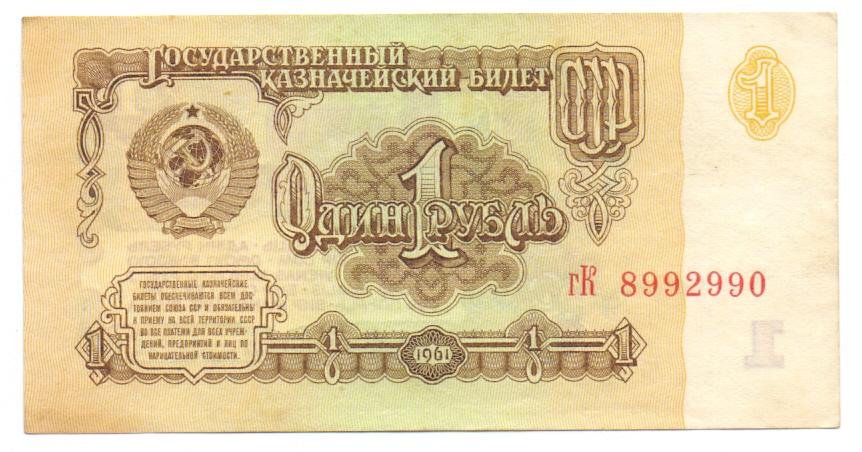 1 рубль 1961 гК 8992990  1 тип красивый номер