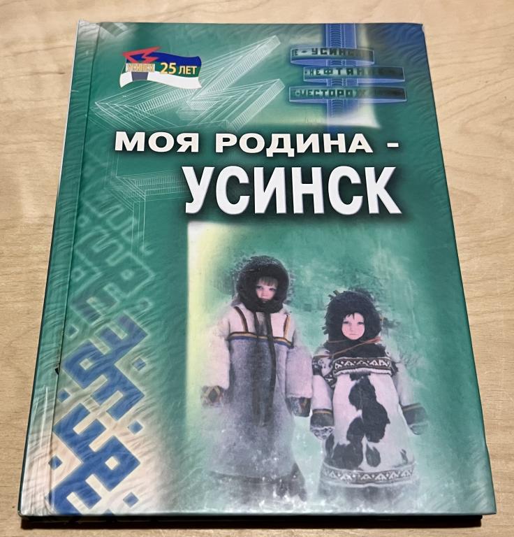 Машкова Н. П. Моя Родина - Усинск