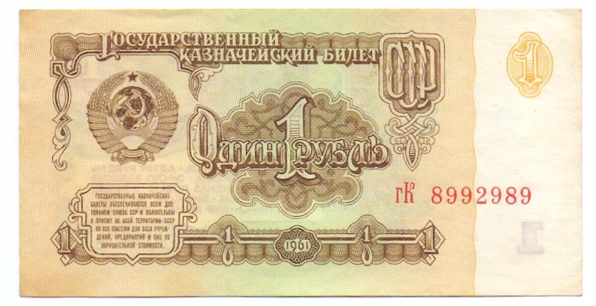 1 рубль 1961 гК 8992989  1 тип красивый номер