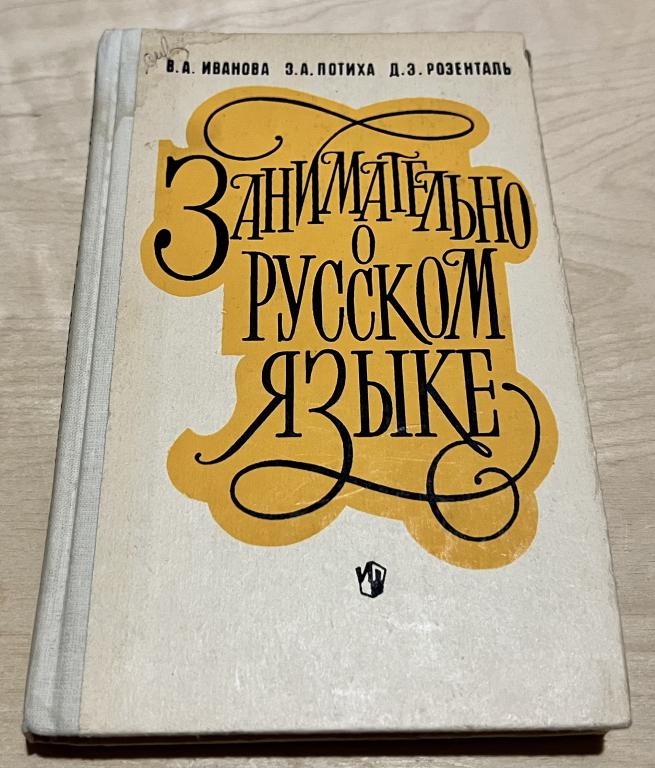 Розенталь Дитмар Эльяшевич, Иванова Вера Андреевна. Занимательно о русском языке