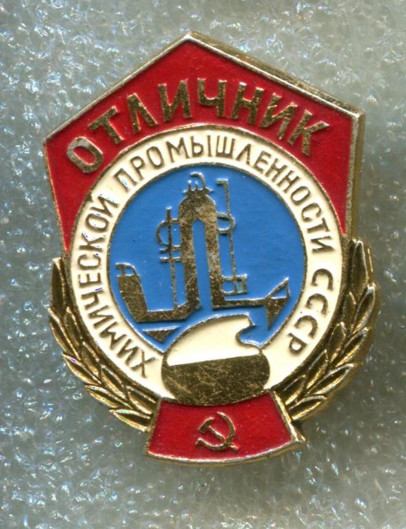 Знак. Значок.  ОТЛИЧНИК ХИМИЧЕСКОЙ ПРОМЫШЛЕННОСТИ СССР