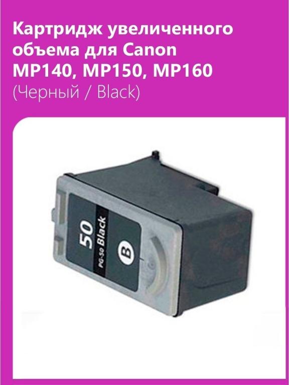 Картридж увеличенного объема для Сanon MP140, MP150, MP160 (Черный ...