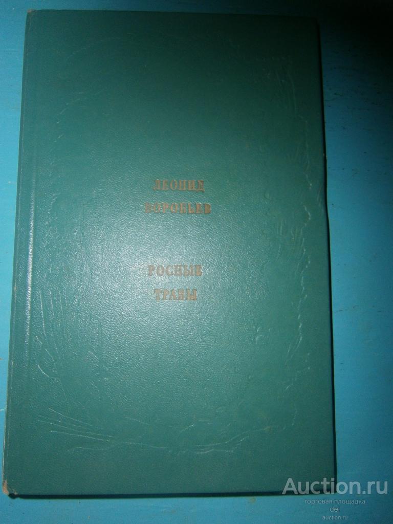 Леонид Воробьев, Росные травы, Современник, Москва, 1973, сборник, художник Эм, СССР