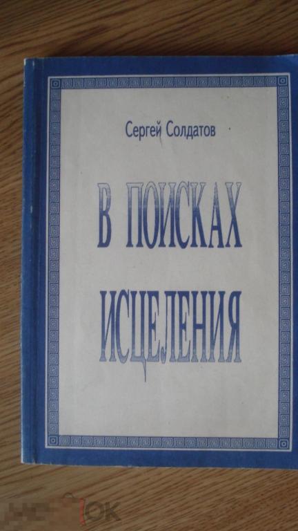 Книга "В поисках исцеления". С. Солдатов. 1993г. Не дорого!!! 