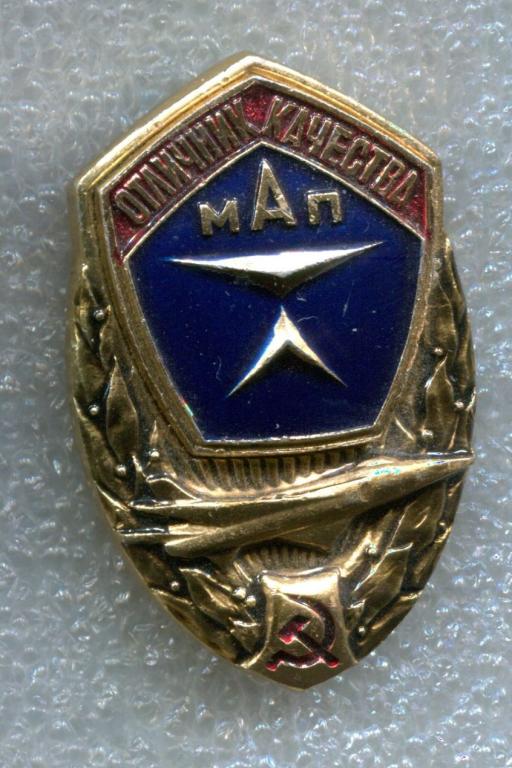 Знак. Значок.    ОТЛИЧНИК КАЧЕСТВО МАП. Министерство Авиационной Промышленности СССР