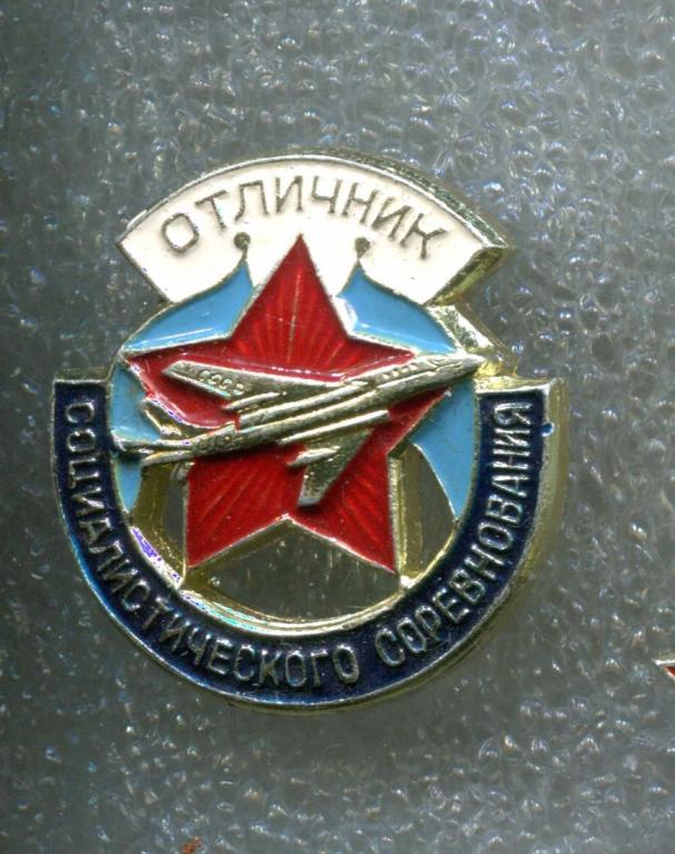 Знак. Значок.  ОТЛИЧНИК социалистического соревнования Министерство Авиационной Промышленности СССР