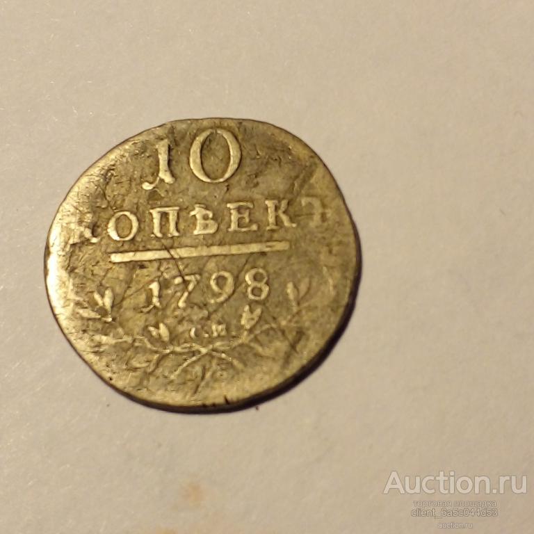 10 копеек 1798 г. СМ МБ