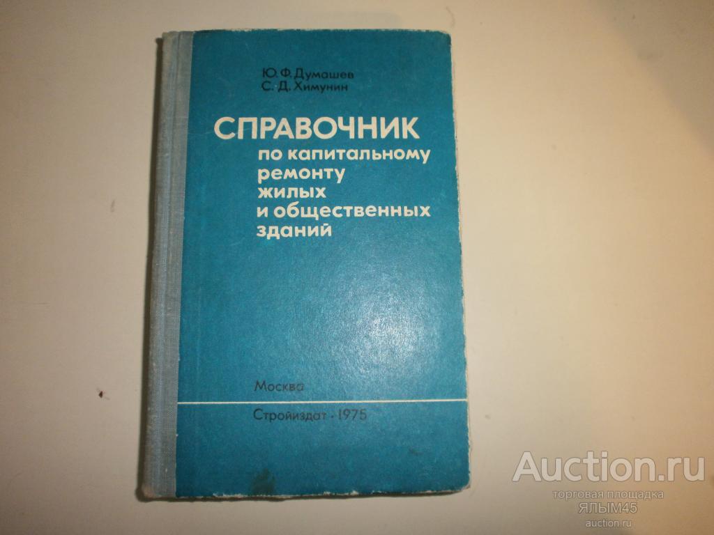 СПРАВОЧНИК ПО КАПИТАЛЬНОМУ РЕМОНТУ ЖИЛЫХ И ОБЩЕСТВЕННЫХ ЗДАНИЙ. Москва.Стройиздат 1975 г. Книга.
