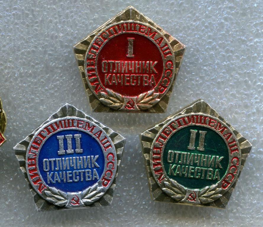 Знак. Значок. ОТЛИЧНИК качества Минлегпищемаш . цена за 3