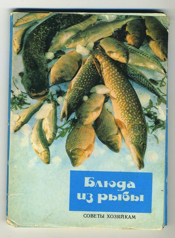 Советы хозяйкам - блюда из рыбы - комплект 22 открыток - 1990 год