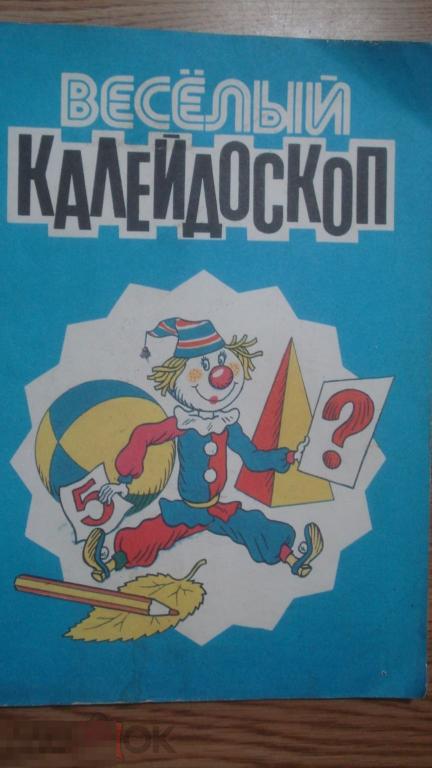 Книга-раскраска "Весёлый калейдоскоп. Книжка-раскраска". 1989г. 