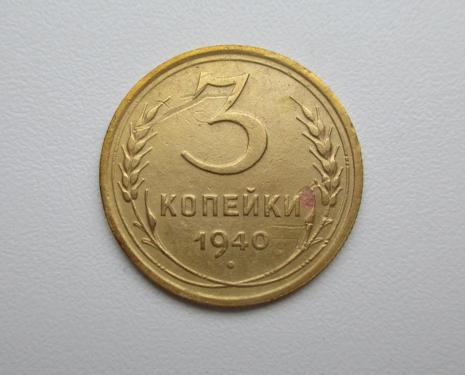 3 копейки 1940г. Распродажа Советов!!! д-095