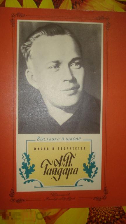 Книга "Жизнь и творчество А.П. Гайдара". 1984г. 