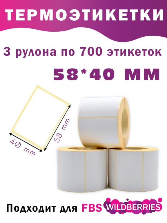 Термоэтикетки для , самоклеящиеся этикетки для Вайлдберриз, 58х40 мм, 3 ...