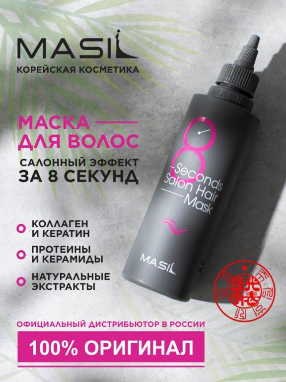 Восстанавливающая маска для волос Салонный эффект Masil 8 Second Salon ...