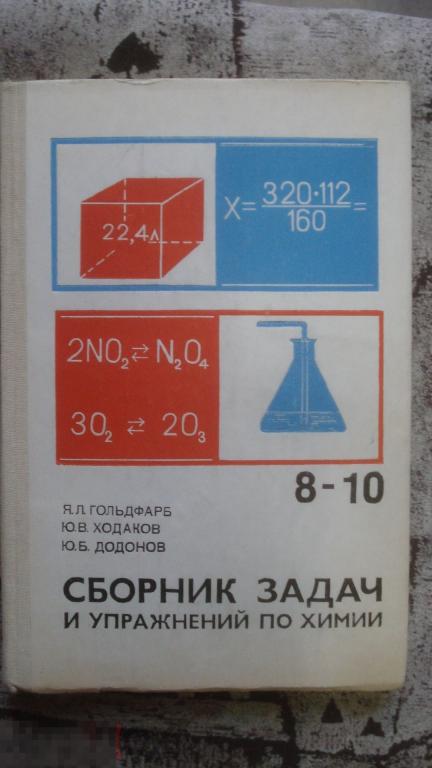 Сборник задач и упражнений по химии. 8-10 классы. 1984г. 