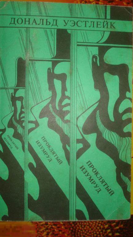 Книга "Проклятый изумруд". Дональд Уэстлейк. 1990 г. Детектив 