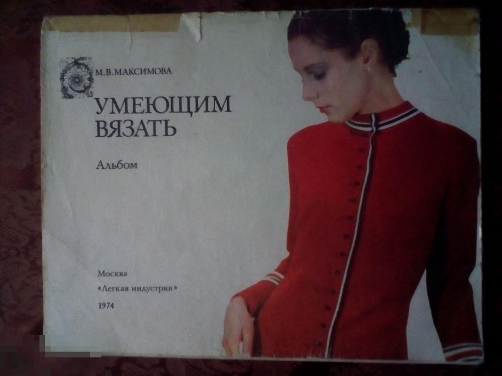 Умеющим вязать. М.В. Максимова. 1974г.