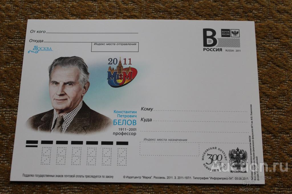 Россия ПК с литерой B 2011 К.П.Белов профессор