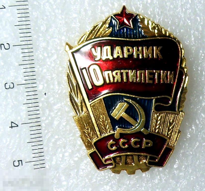 Пятилетки 55. Ударник 10 пятилетки. ударник соревнования. ск ударник. ударник 10 пятилетки цена на сегодня.