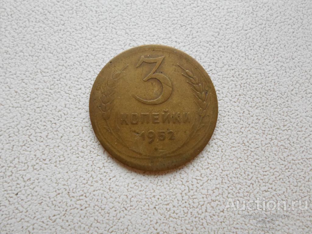 3 КОПЕЙКИ 1952 ГОДА. ПОГОДОВКА РАННИЙ СССР
