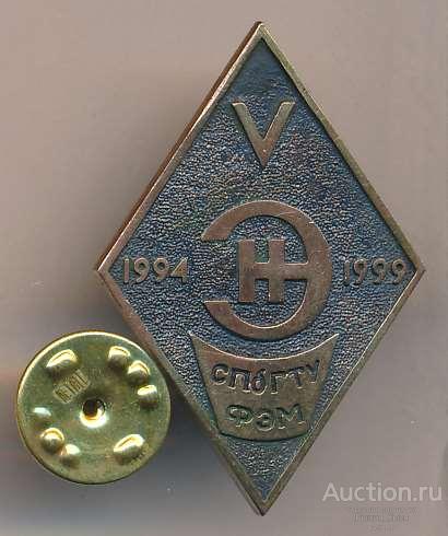 V лет выпуска СПбГТУ ФЭМ 1994-1999гг. Факультет экономики и менеджмента. Тяжелый (84403)