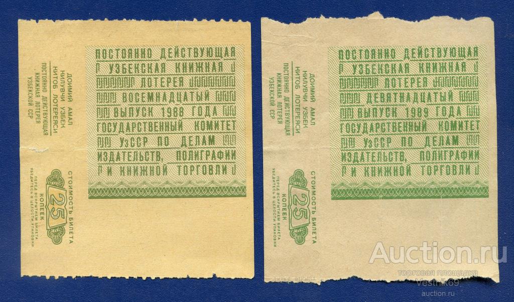 Билет б 25. Пригласительный билет узбекский. Лотерея 1988 год таблица. Рекламные плакаты Всероссийская книжная лотерея.