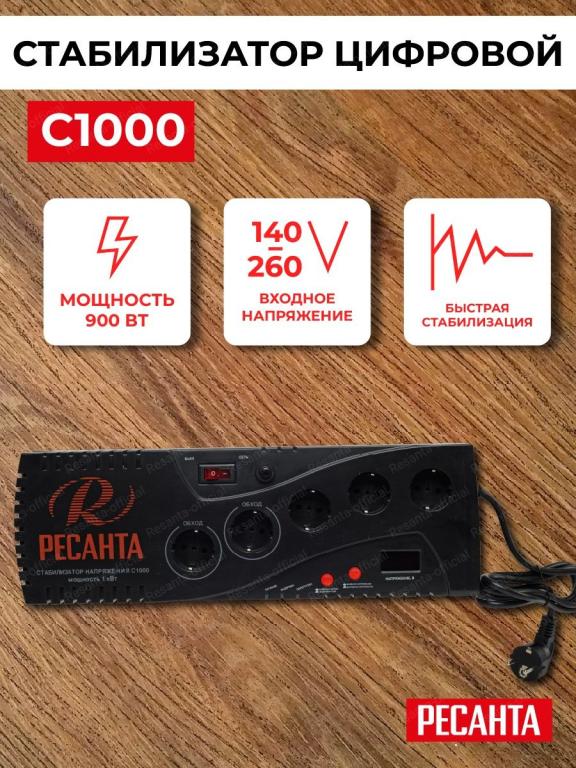 Стабилизатор напряжения С1000 Ресанта Ресанта. Цвет черный. — покупайте ...