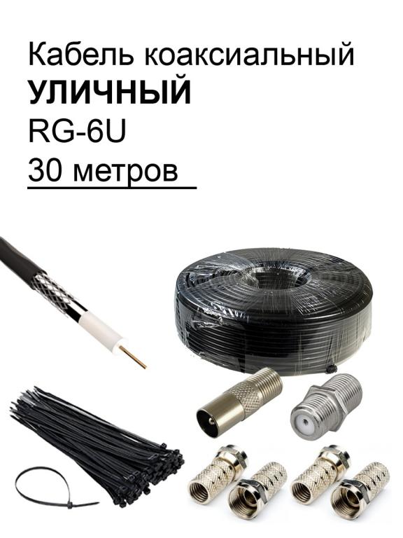 Коаксиальный уличный телевизионный кабель RG-6U черный 30 м, полный ...