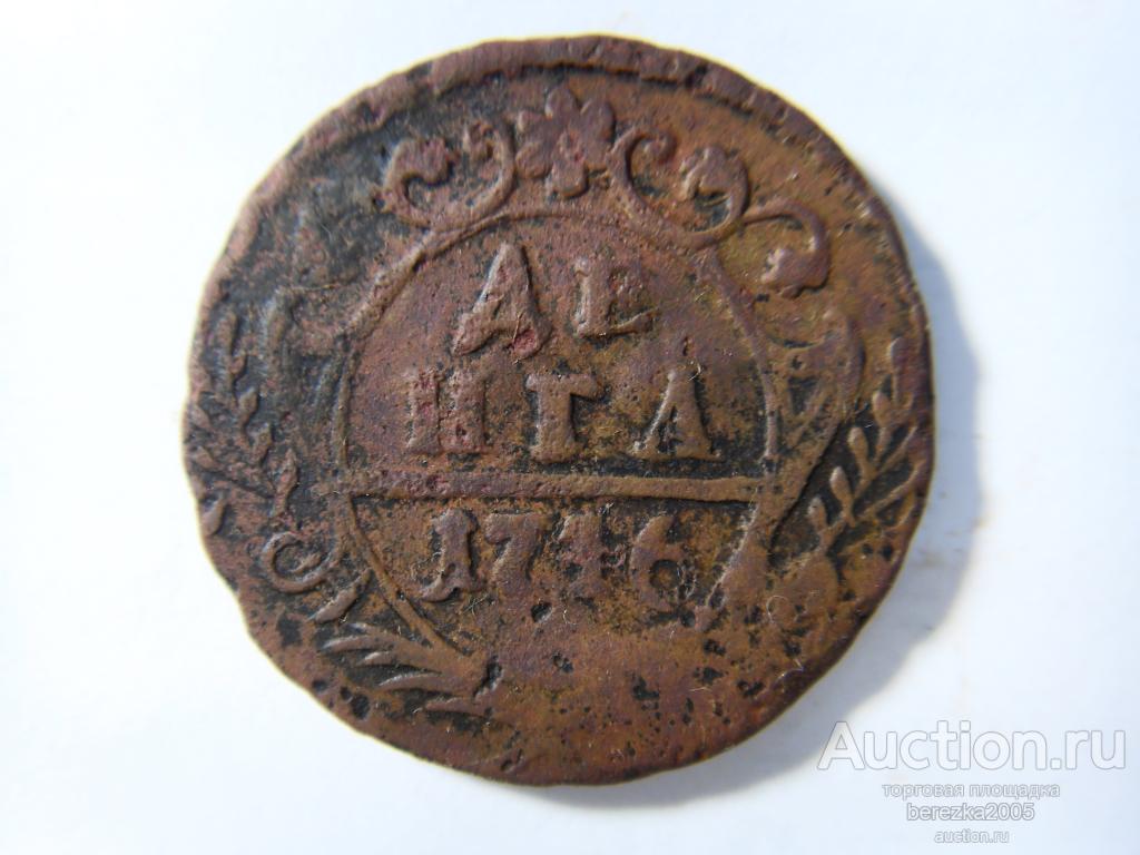 денга 1746 года (А 3714)