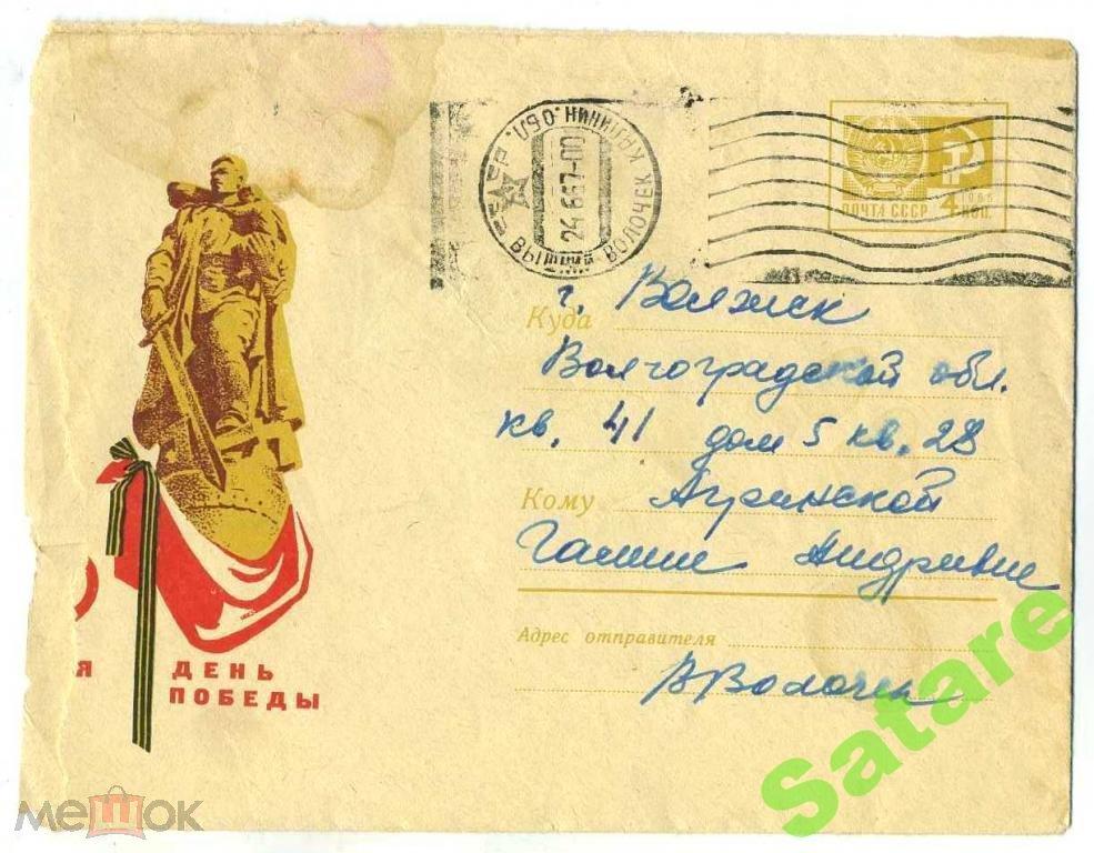 9 Мая день Победы - Бронфенбренер Ю - 1968 год - конверт
