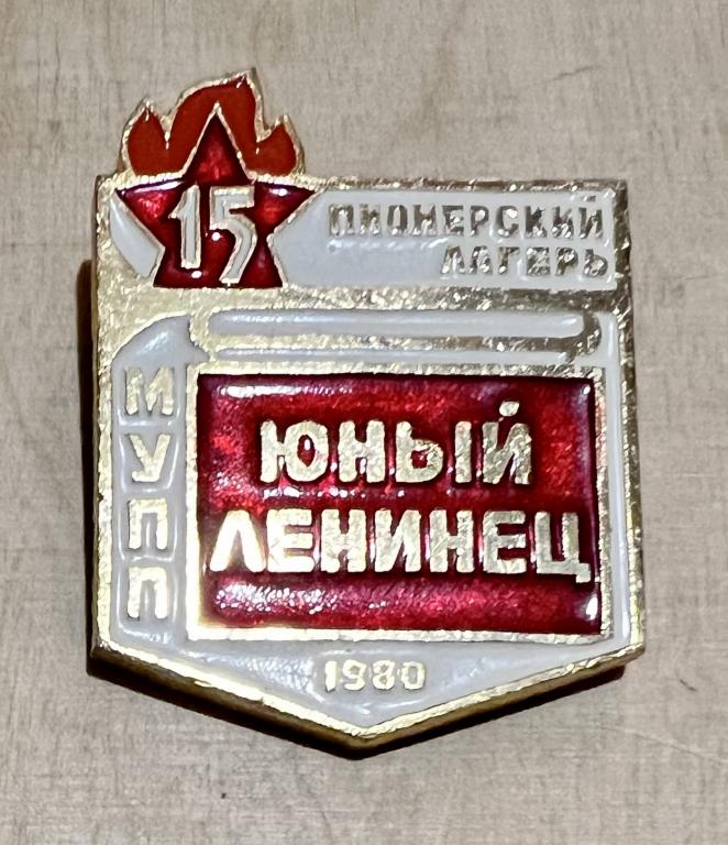 Россия СССР значок Пионерский лагерь МУПП ЮНЫЙ ЛЕНИНЕЦ 1980 15 лет Пионерия