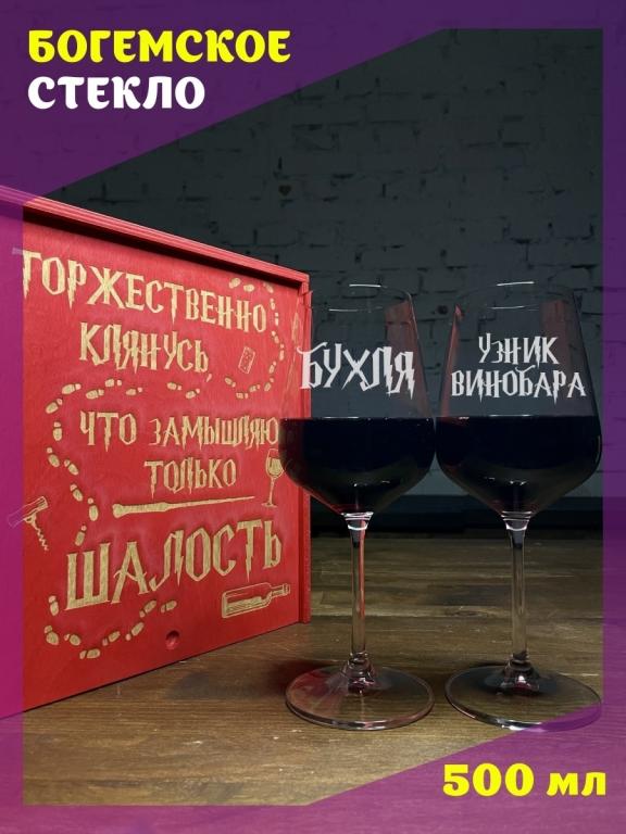 Бокалы для вина с гравировкой, надписью Бухля, подарочный бокал, фужер ...