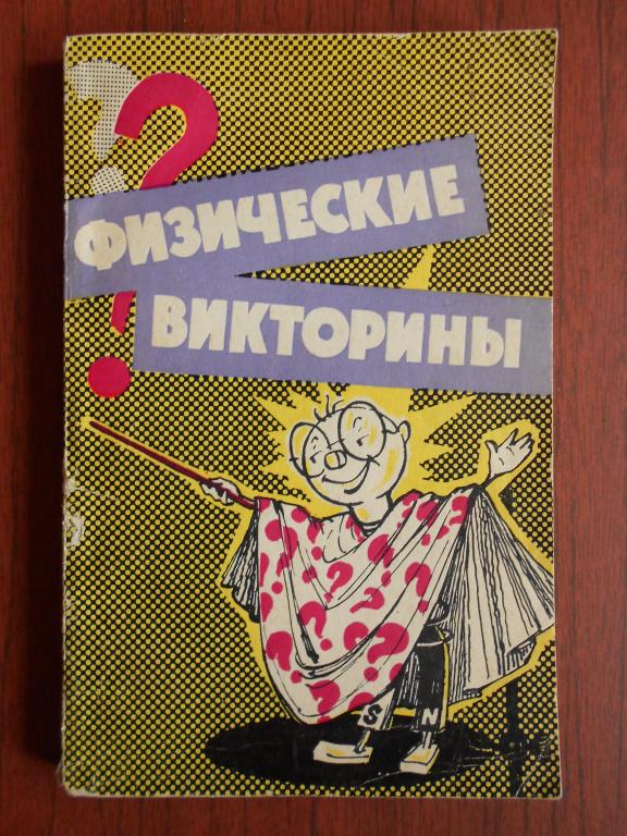 Книга Б. Ф. Билимович Физические викторины в средней школе 1968 год #042