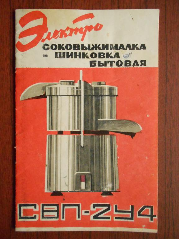 Книга Электросоковыжималка-шинковка бытовая СВП-2У4 Руководство по эксплуатации 1977 год #042