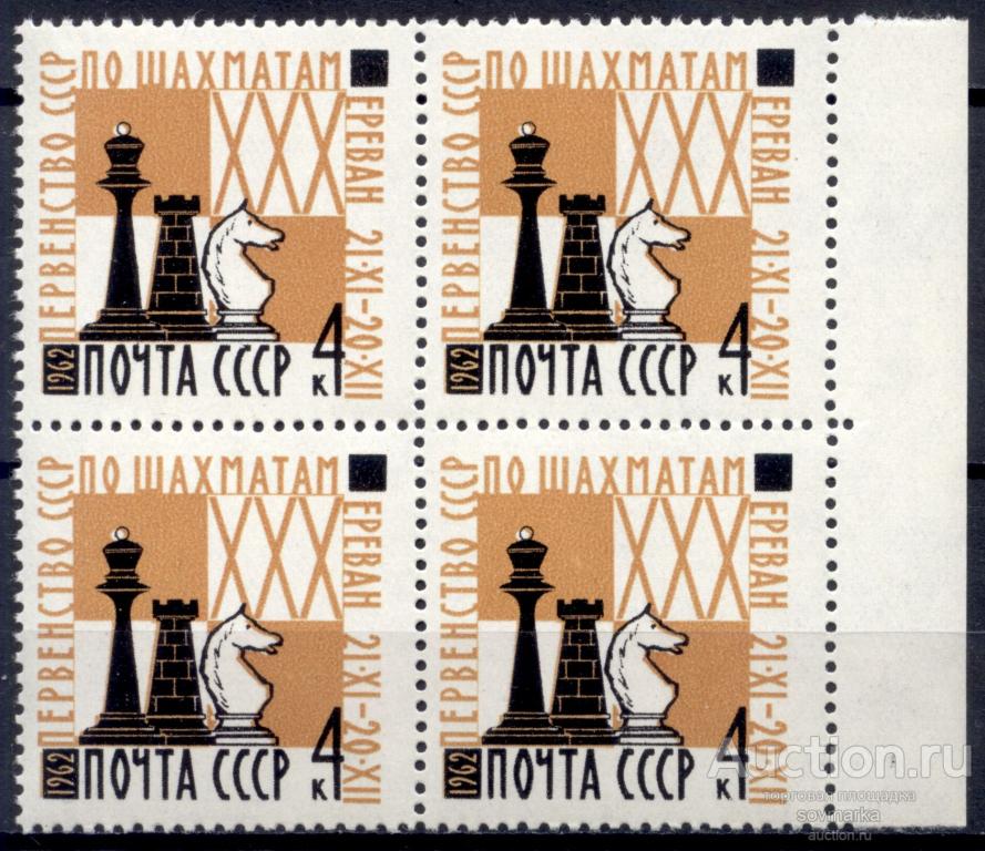 - СССР 1962 Спорт Шахматы Шахматные фигуры сер1мар** квартблок Св # 2782 |С1-53|
