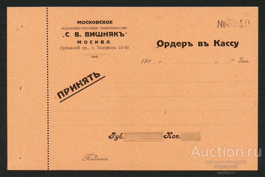 Москва, Фабрично-Торговое Товарищество "С. В. Вишнякъ", Ордер в Кассу