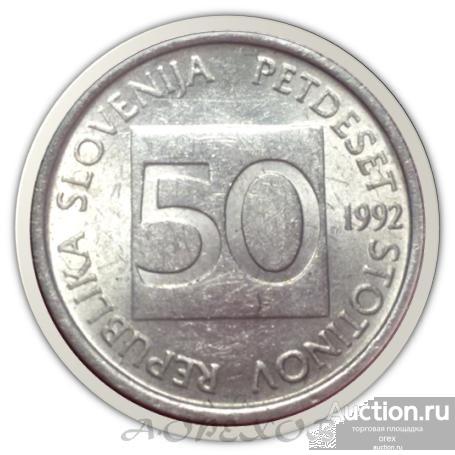 50 стотинов 1992 Словения (холдер)